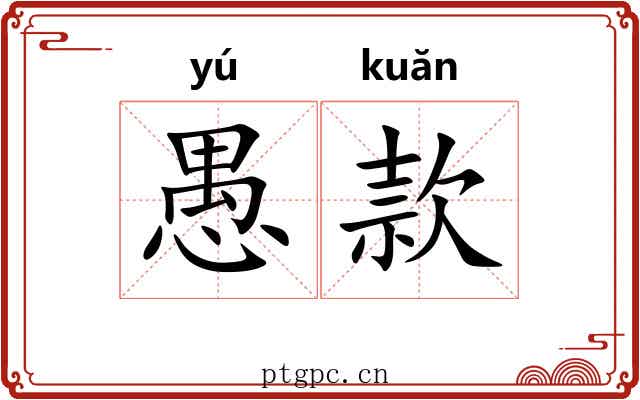 愚款 愚款