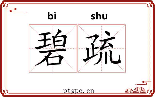 碧疏 碧疏