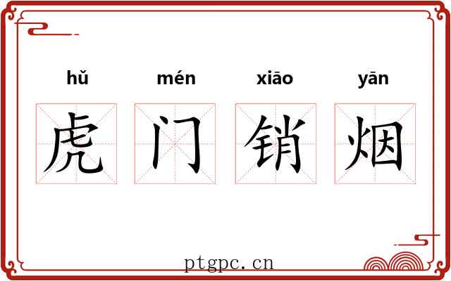 虎门销烟 虎门销烟