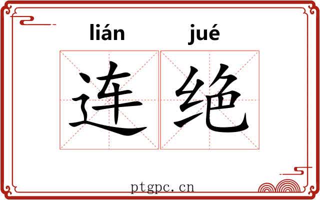 连绝 连绝