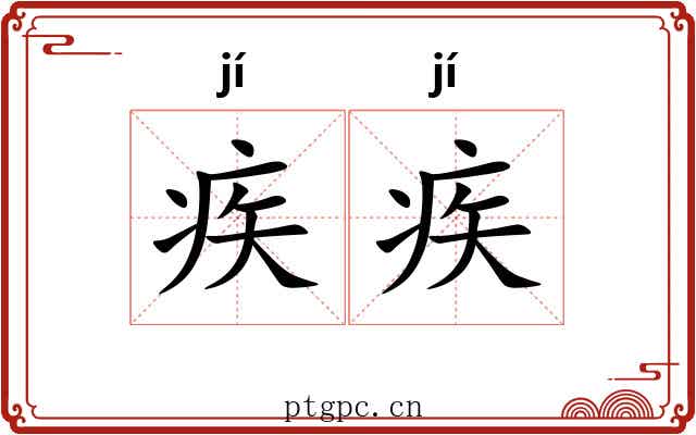 疾疾