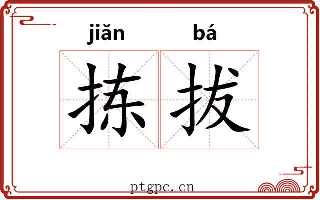 拣拔
