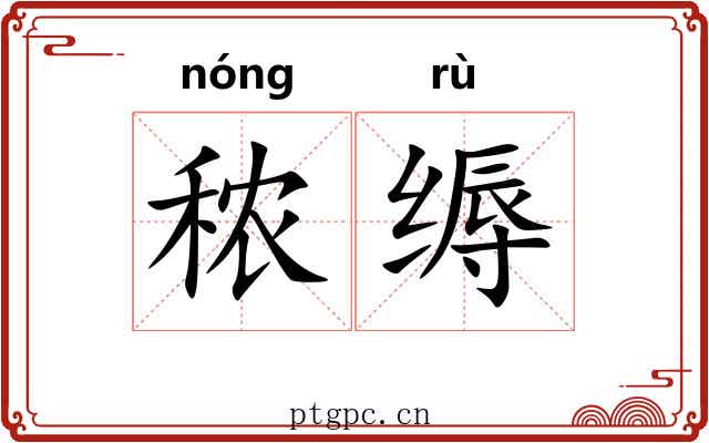 秾缛
