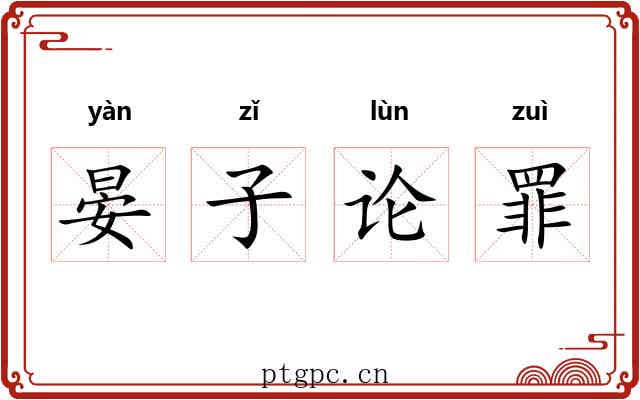 晏子论罪 晏子论罪