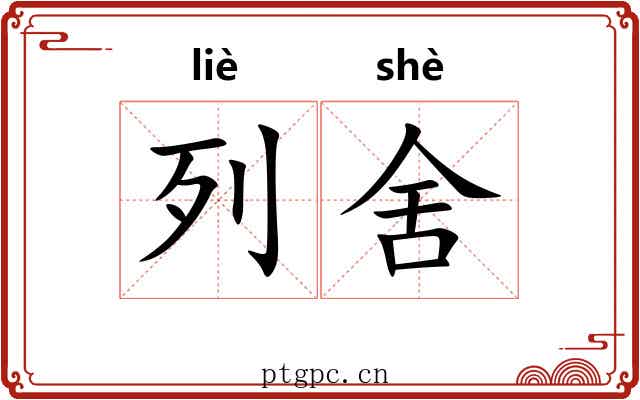 列舍 列舍