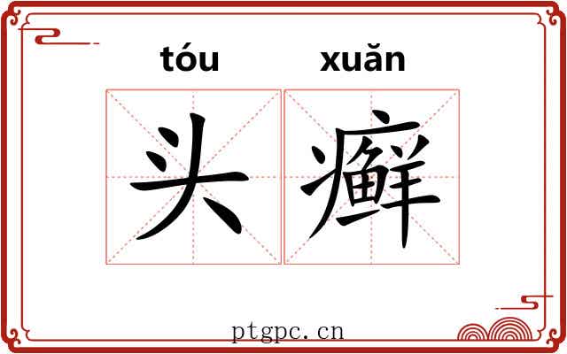 头癣