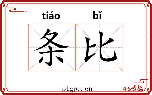 条比 条比
