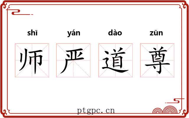 师严道尊