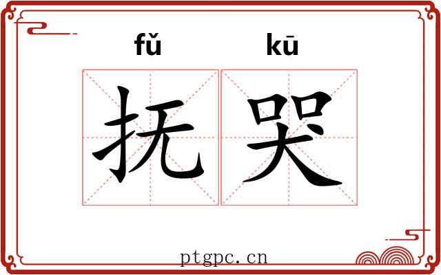 抚哭