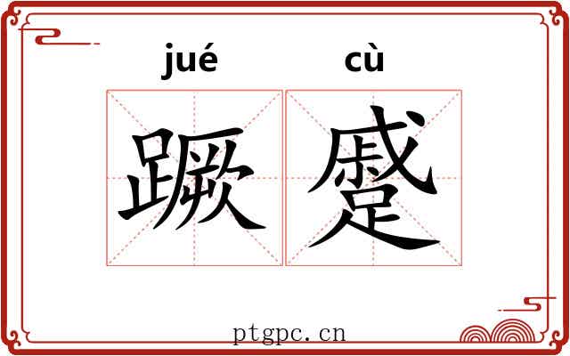 蹶蹙