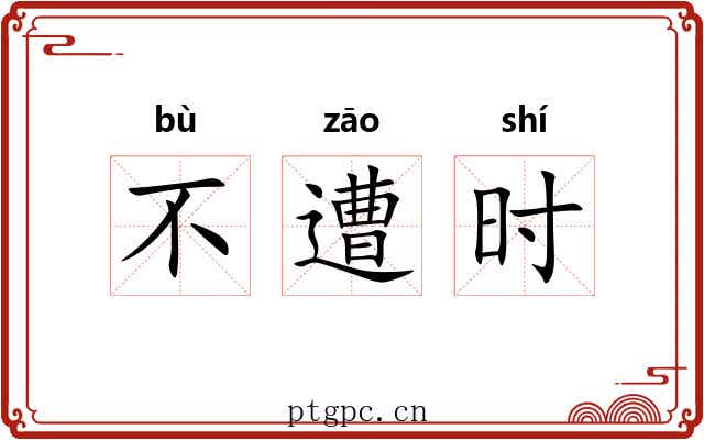 不遭时 不遭时