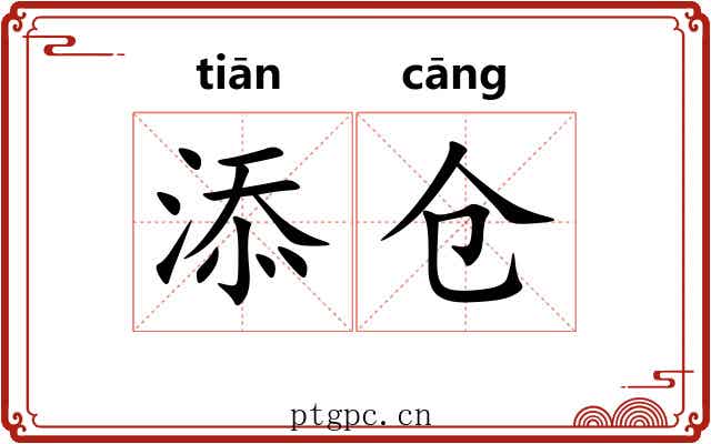 添仓