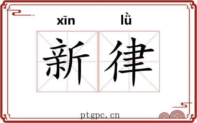 新律 新律