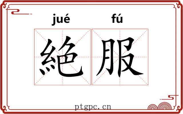 絶服