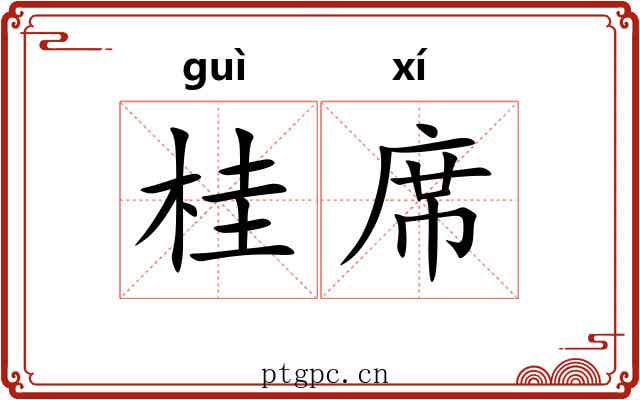 桂席 桂席