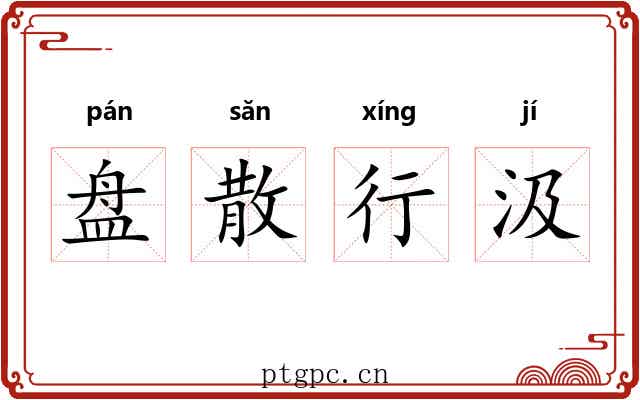 盘散行汲