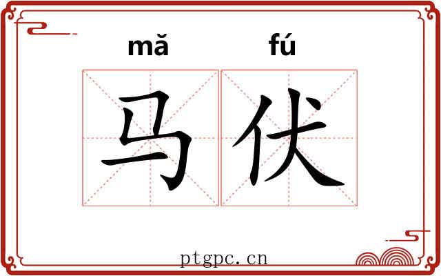 马伏