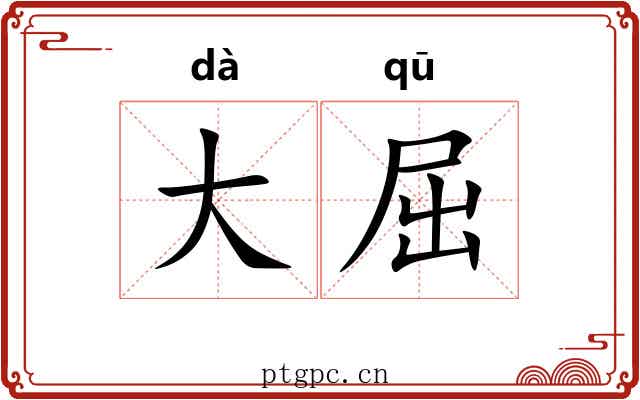大屈 大屈