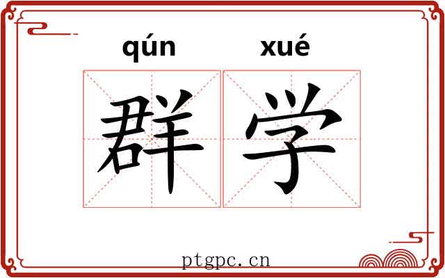 群学 群学