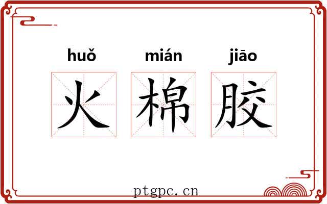 火棉胶 火棉胶