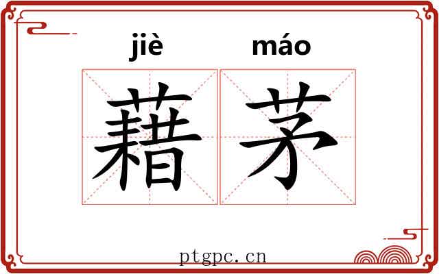 藉茅