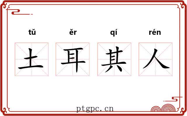 土耳其人