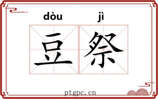 豆祭