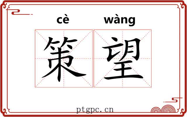 策望 策望