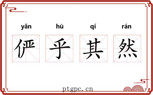 俨乎其然 俨乎其然
