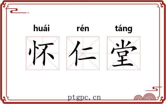 怀仁堂 怀仁堂
