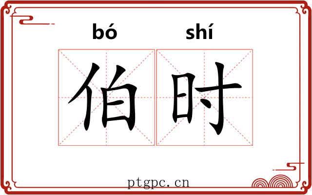 伯时 伯时