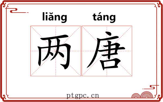 两唐 两唐