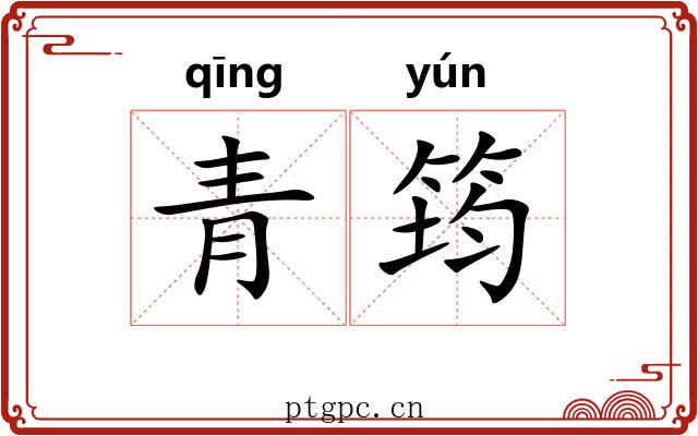 青筠