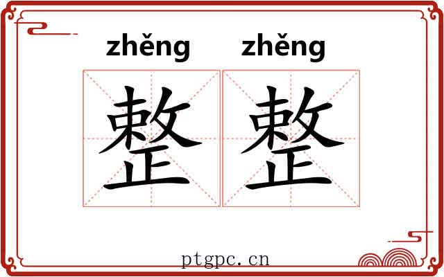 整整 整整