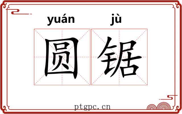 圆锯