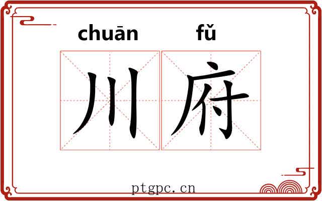 川府