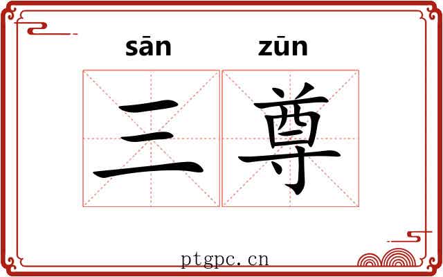 三尊