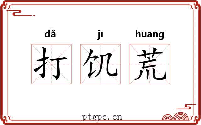 打饥荒 打饥荒