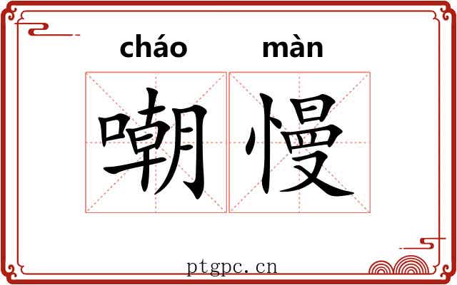 嘲慢
