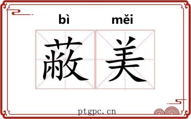 蔽美