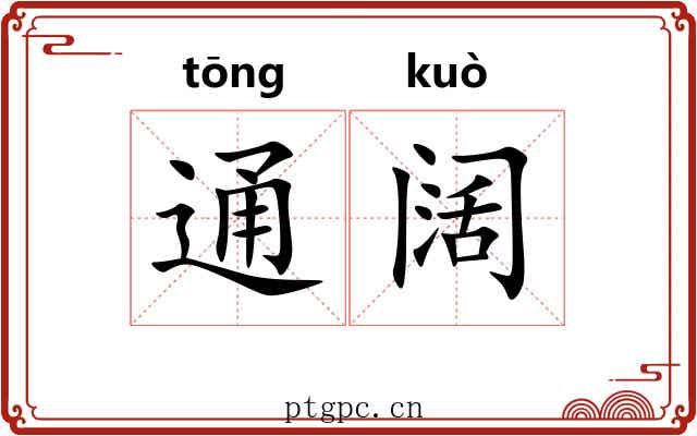 通阔 通阔