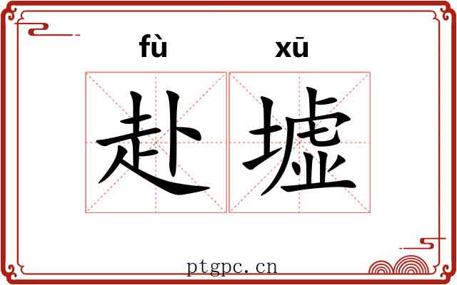 赴墟