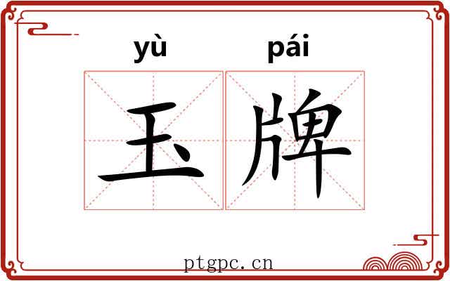 玉牌