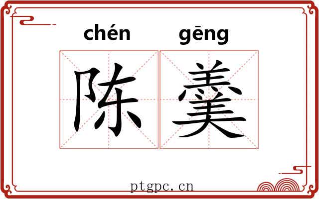 陈羹