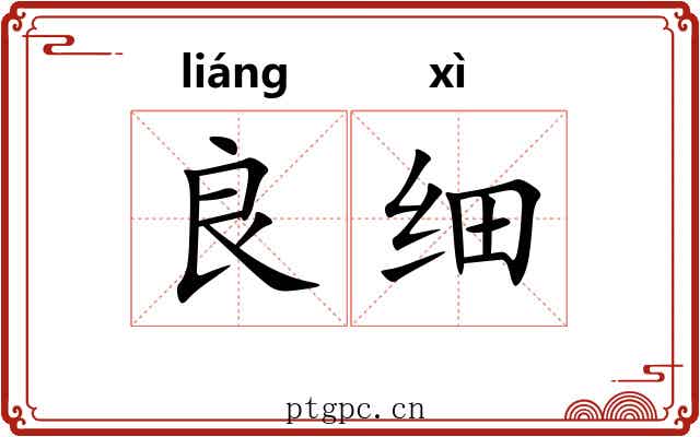 良细