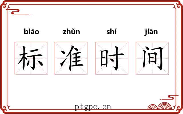 标准时间 标准时间