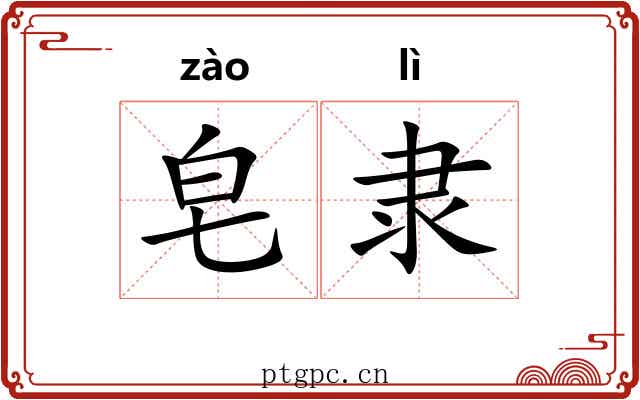 皂隶