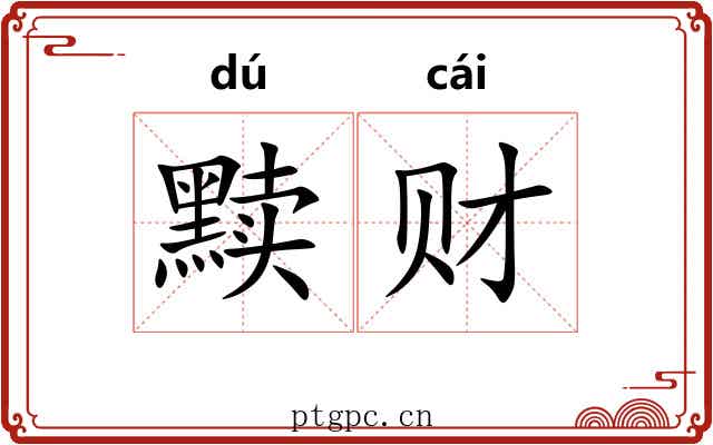 黩财