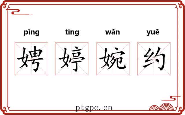 娉婷婉约