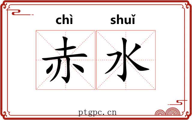 赤水